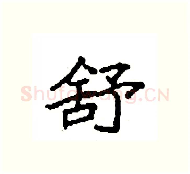 舒硬笔楷书写法,摘自袁强硬笔书法字帖