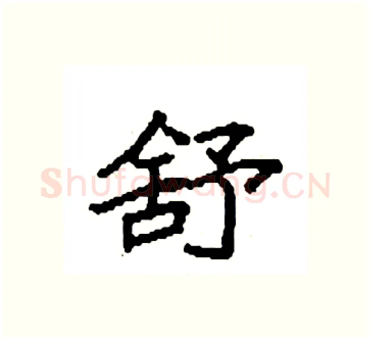 舒硬笔楷书写法,摘自袁强硬笔书法字帖