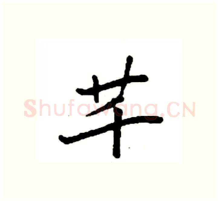 芊硬笔楷书写法,摘自袁强硬笔书法字帖