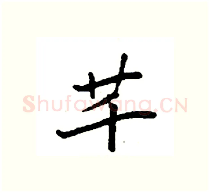 芊硬笔楷书写法,摘自袁强硬笔书法字帖