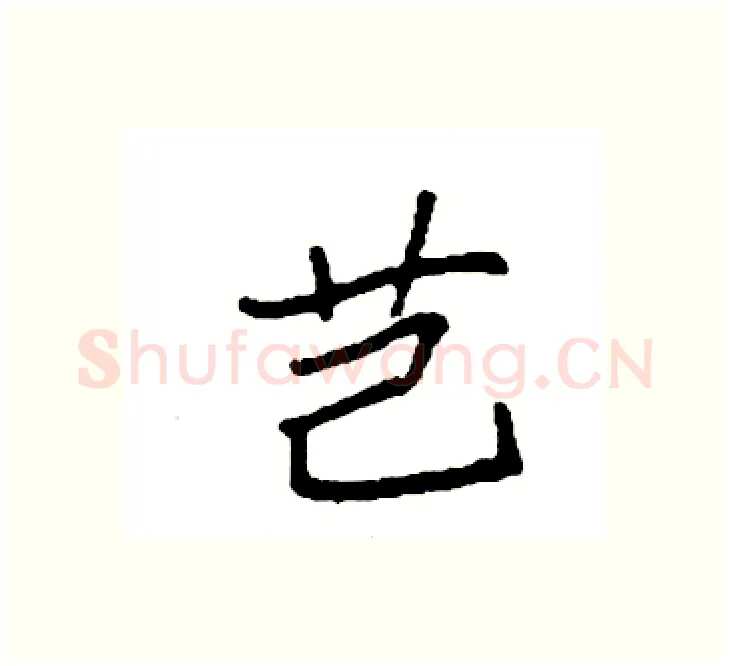 芑硬笔楷书写法,摘自袁强硬笔书法字帖