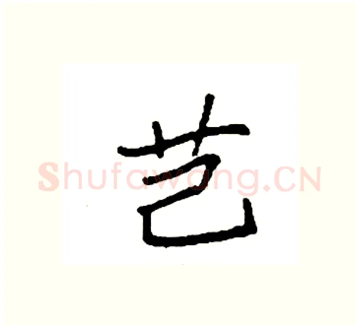 芑硬笔楷书写法,摘自袁强硬笔书法字帖