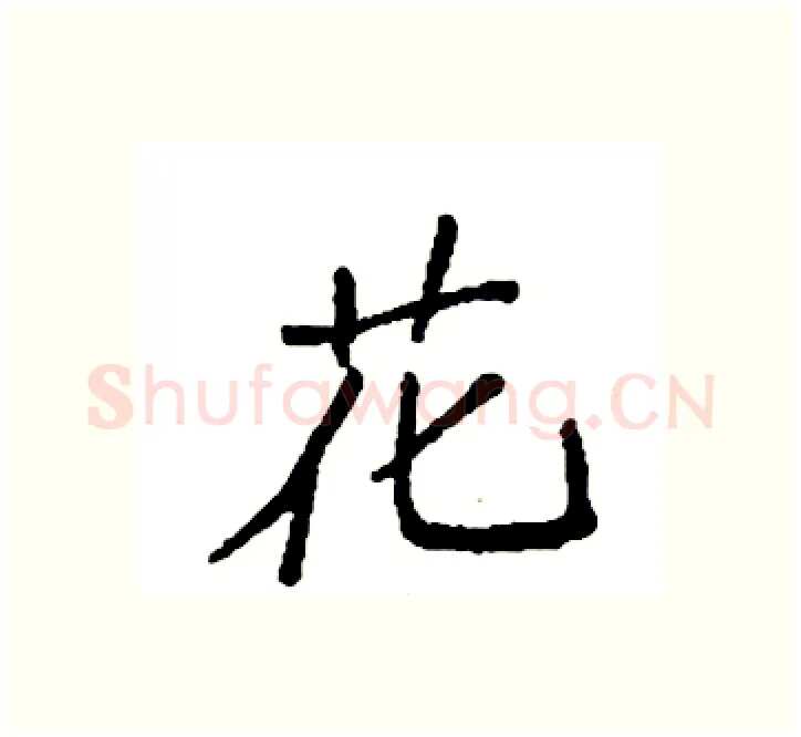 花硬笔楷书写法,摘自袁强硬笔书法字帖