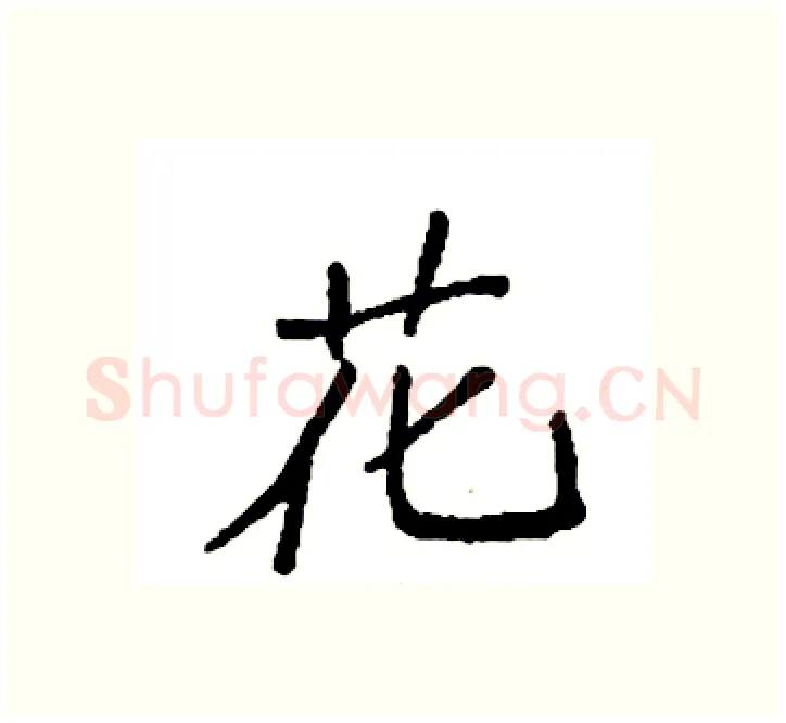 花硬笔楷书写法,摘自袁强硬笔书法字帖