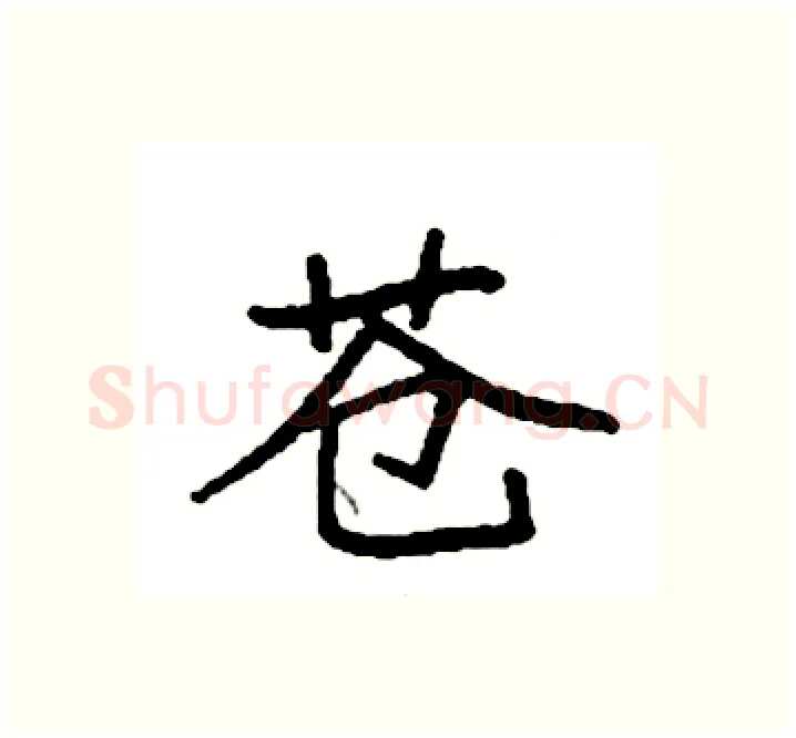 苍硬笔楷书写法,摘自袁强硬笔书法字帖