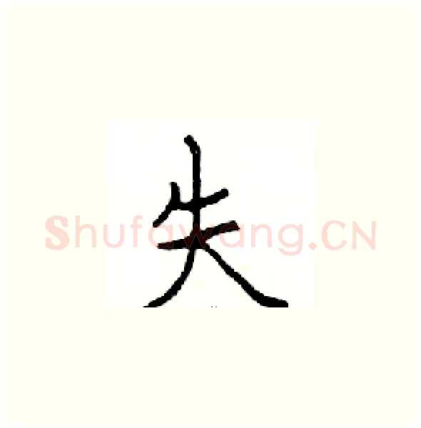 失硬笔楷书写法,摘自邓散木硬笔书法字帖