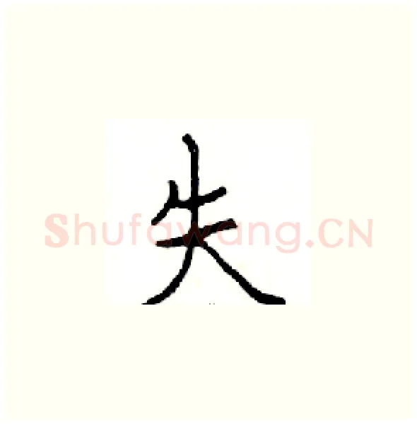 失硬笔楷书写法,摘自邓散木硬笔书法字帖