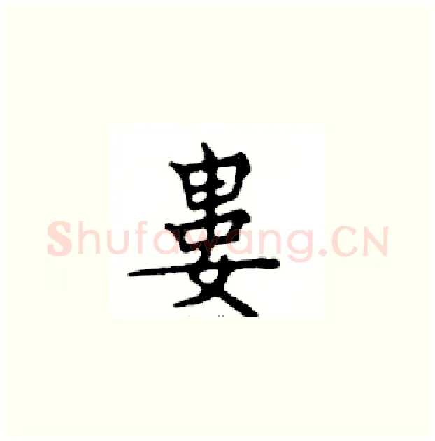 婁硬笔楷书写法,摘自邓散木硬笔书法字帖