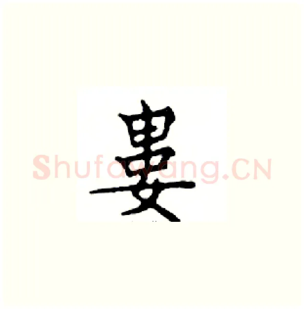 婁硬笔楷书写法,摘自邓散木硬笔书法字帖