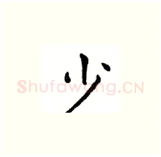 少硬笔楷书写法,摘自邓散木硬笔书法字帖