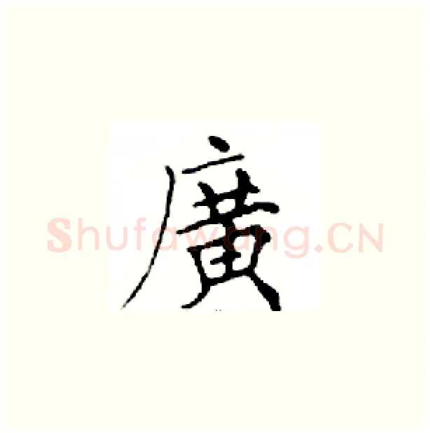 廣硬笔楷书写法,摘自邓散木硬笔书法字帖
