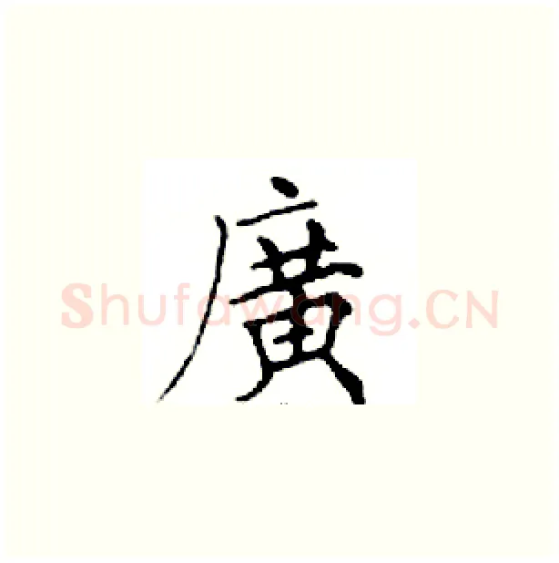 廣硬笔楷书写法,摘自邓散木硬笔书法字帖