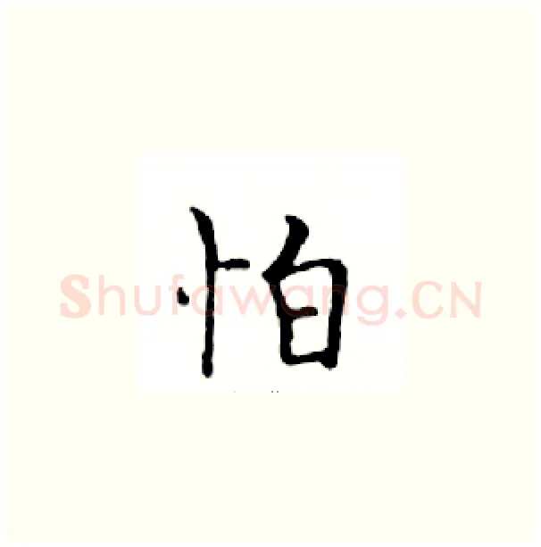 怕硬笔楷书写法,摘自邓散木硬笔书法字帖