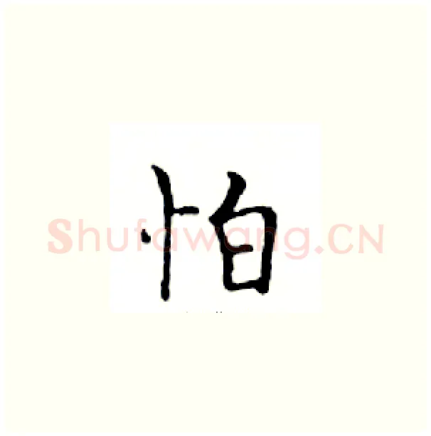 怕硬笔楷书写法,摘自邓散木硬笔书法字帖