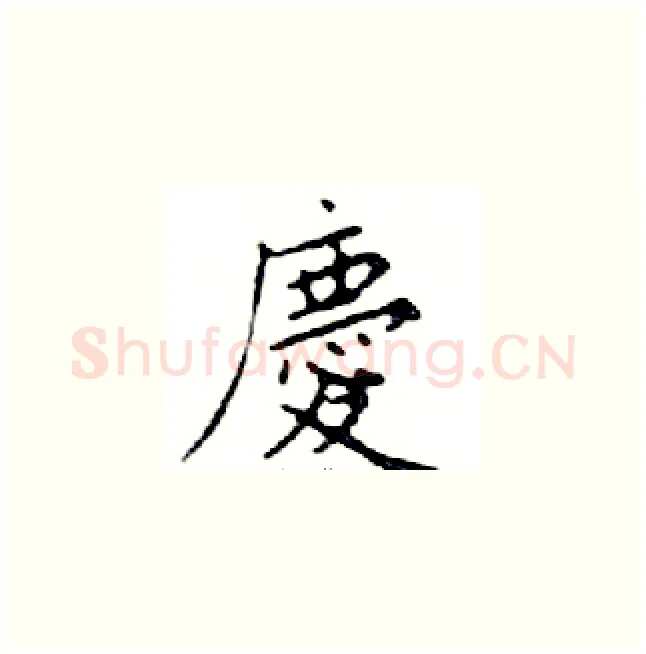 慶硬笔楷书写法,摘自邓散木硬笔书法字帖