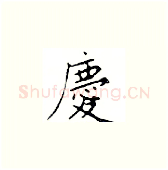慶硬笔楷书写法,摘自邓散木硬笔书法字帖