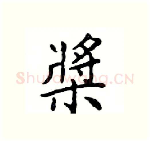 槳硬笔楷书写法,摘自邓散木硬笔书法字帖