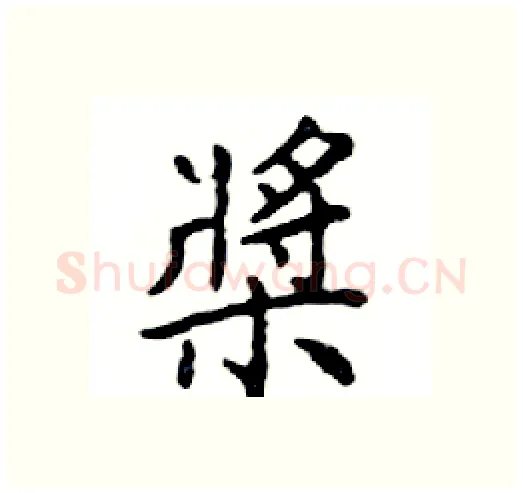 槳硬笔楷书写法,摘自邓散木硬笔书法字帖