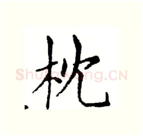 枕硬笔楷书写法,摘自邓散木硬笔书法字帖