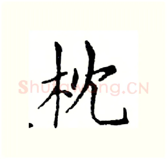 枕硬笔楷书写法,摘自邓散木硬笔书法字帖