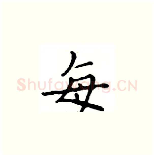 每硬笔楷书写法,摘自邓散木硬笔书法字帖
