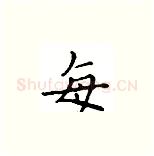 每硬笔楷书写法,摘自邓散木硬笔书法字帖
