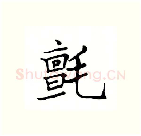 氈硬笔楷书写法,摘自邓散木硬笔书法字帖