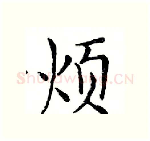 烦硬笔楷书写法,摘自邓散木硬笔书法字帖