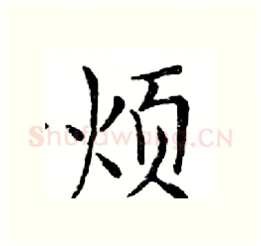 烦硬笔楷书写法,摘自邓散木硬笔书法字帖