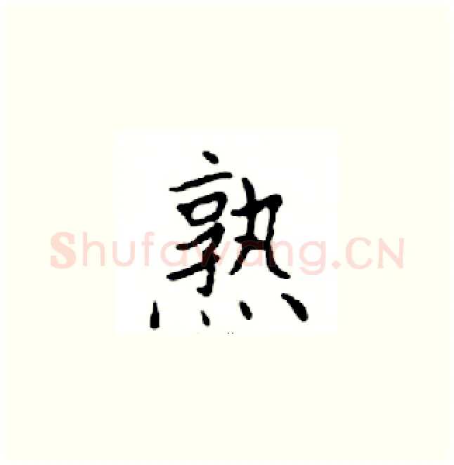 熟硬笔楷书写法,摘自邓散木硬笔书法字帖