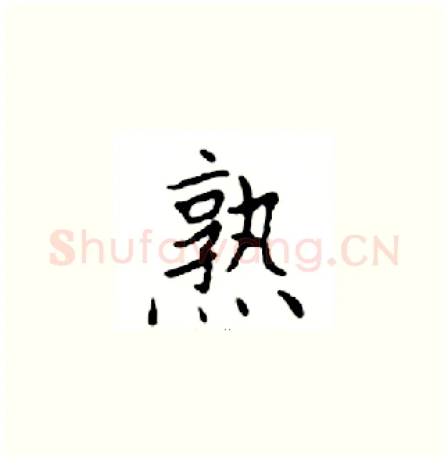 熟硬笔楷书写法,摘自邓散木硬笔书法字帖