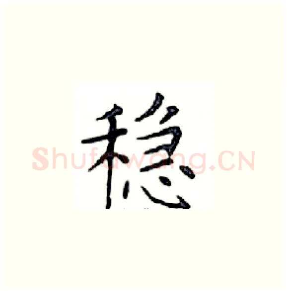稳硬笔楷书写法,摘自邓散木硬笔书法字帖