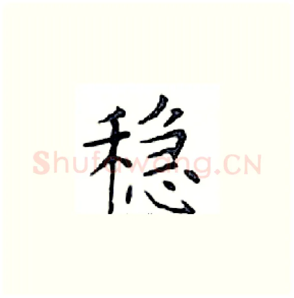稳硬笔楷书写法,摘自邓散木硬笔书法字帖