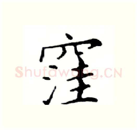 窪硬笔楷书写法,摘自邓散木硬笔书法字帖