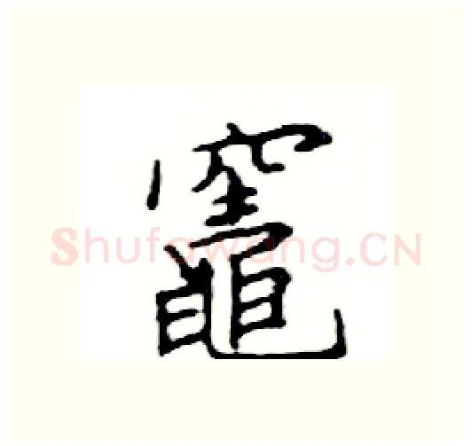 竈硬笔楷书写法,摘自邓散木硬笔书法字帖