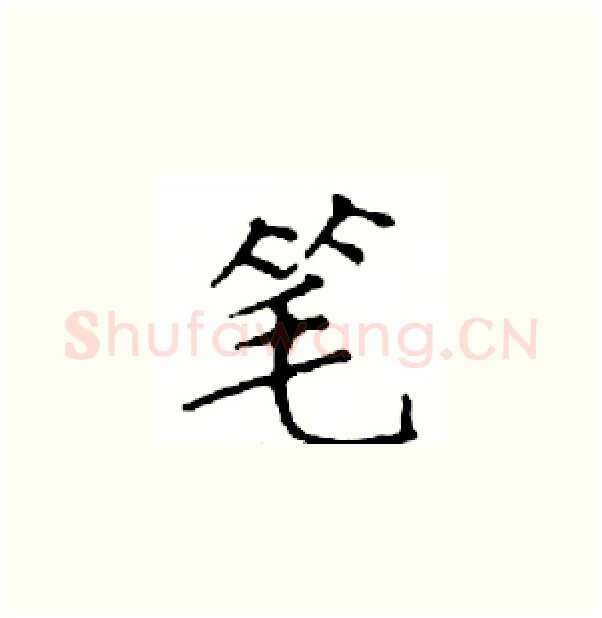 笔硬笔楷书写法,摘自邓散木硬笔书法字帖