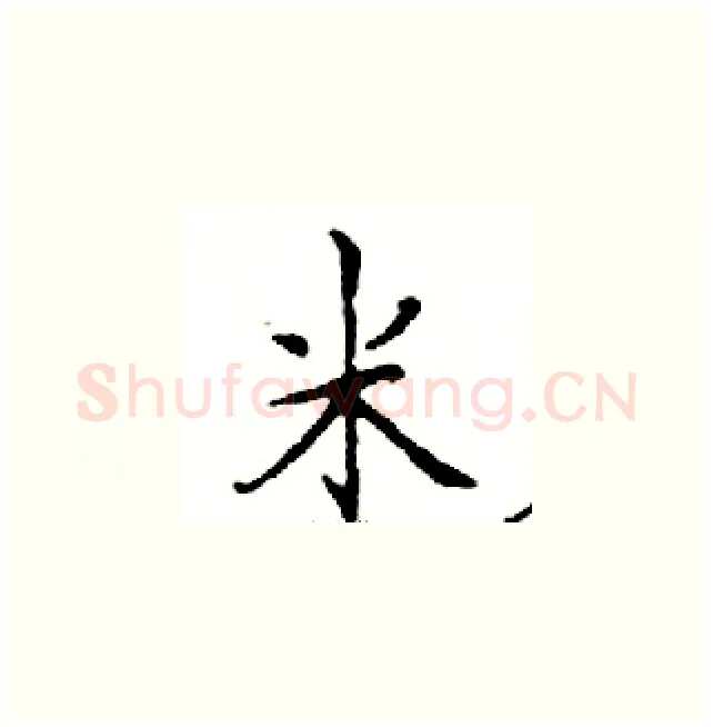 米硬笔楷书写法,摘自邓散木硬笔书法字帖