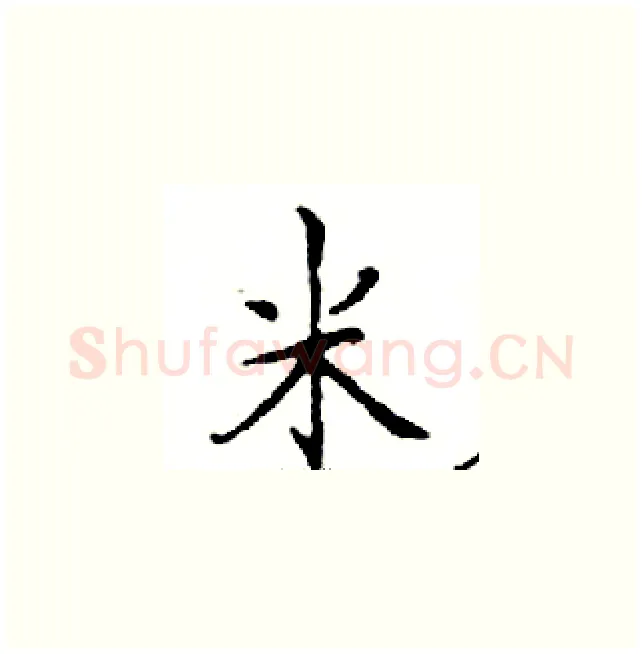 米硬笔楷书写法,摘自邓散木硬笔书法字帖