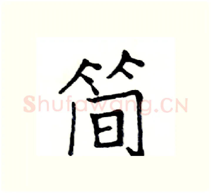 简硬笔楷书写法,摘自邓散木硬笔书法字帖