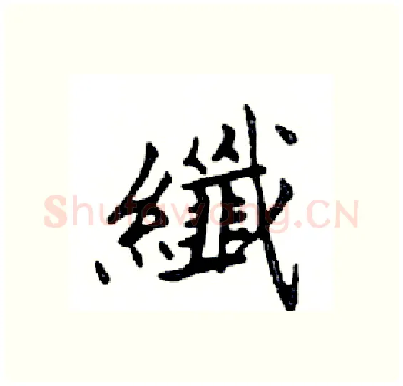 纖硬笔楷书写法,摘自邓散木硬笔书法字帖