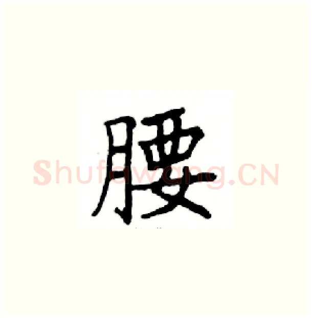 腰硬笔楷书写法,摘自邓散木硬笔书法字帖