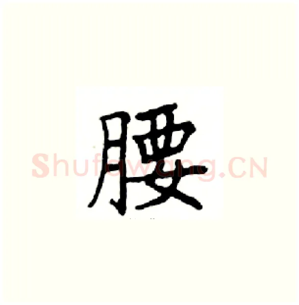 腰硬笔楷书写法,摘自邓散木硬笔书法字帖