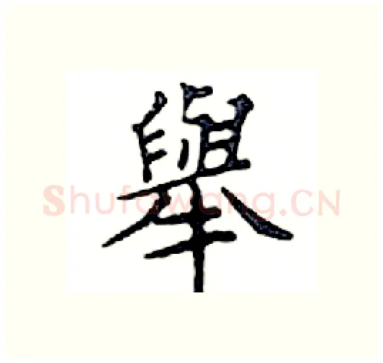 舉硬笔楷书写法,摘自邓散木硬笔书法字帖