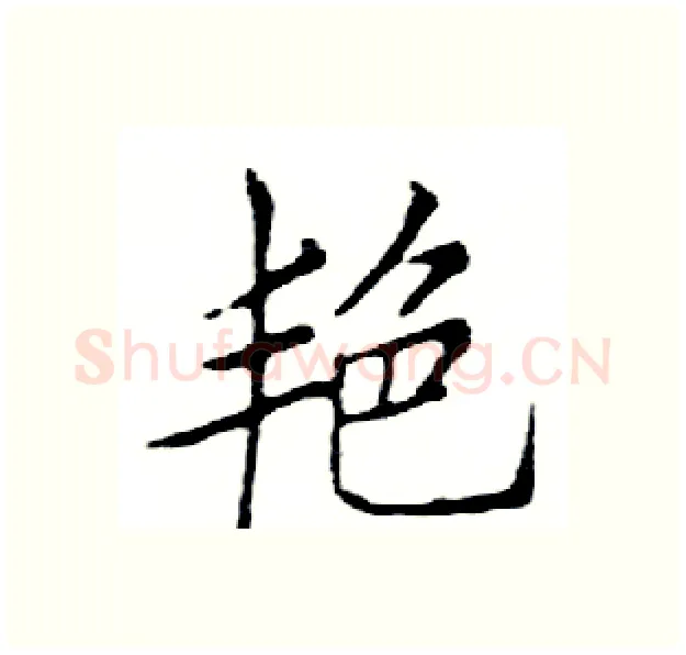 艳硬笔楷书写法,摘自邓散木硬笔书法字帖