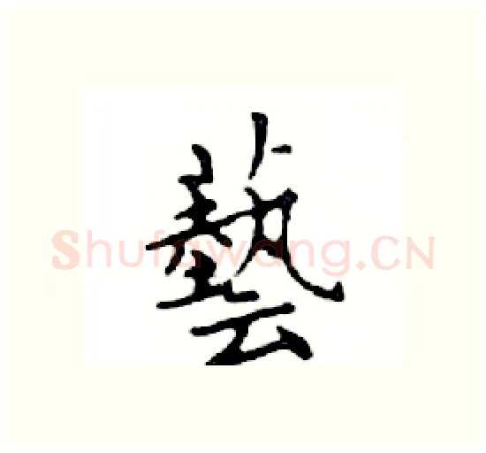 藝硬笔楷书写法,摘自邓散木硬笔书法字帖
