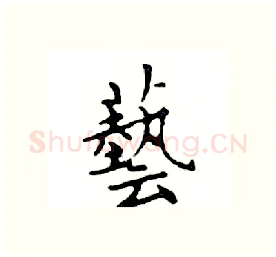 藝硬笔楷书写法,摘自邓散木硬笔书法字帖