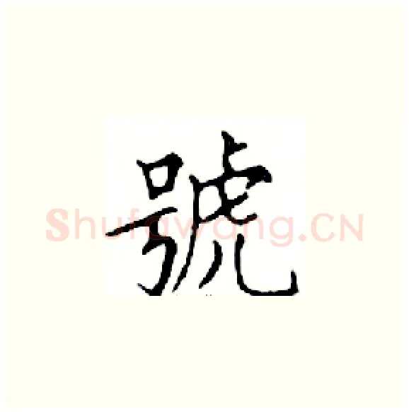 號硬笔楷书写法,摘自邓散木硬笔书法字帖
