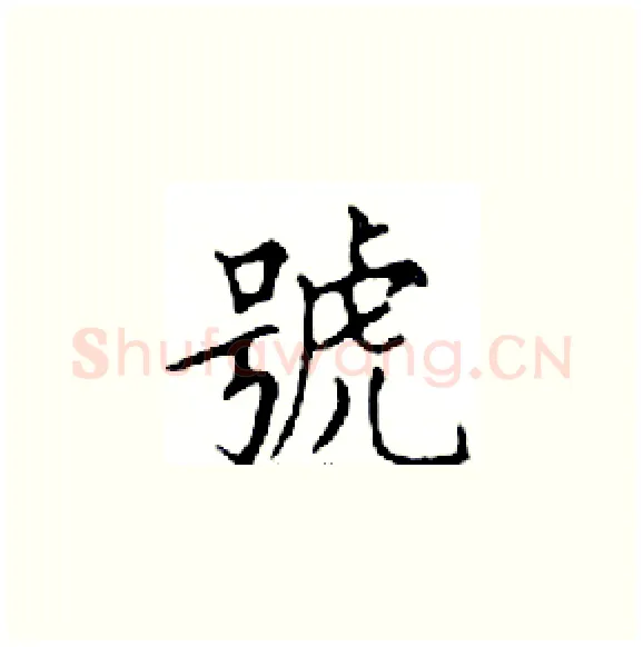 號硬笔楷书写法,摘自邓散木硬笔书法字帖