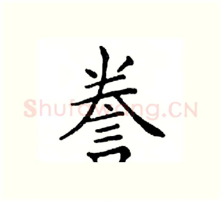誊硬笔楷书写法,摘自邓散木硬笔书法字帖