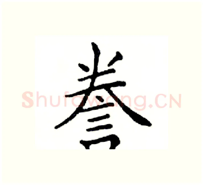 誊硬笔楷书写法,摘自邓散木硬笔书法字帖